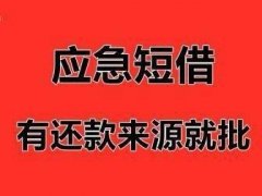 昆明个人小额贷款/低息借款快速办理/本地无抵押应急借贷